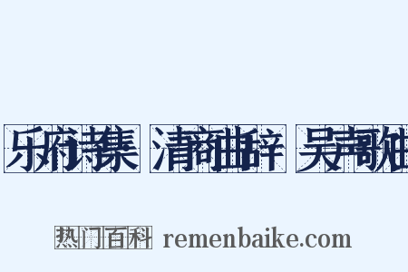 乐府诗集·清商曲辞·吴声歌曲是什么意思的图片